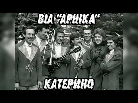 Видео: ВІА "Арніка" - Катерино (REMASTERED 2023)