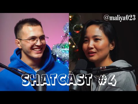 Видео: ЦАРИЦА БОМЖОВ | Шаткаст #4 | Алия Байбусинова | @maliya023