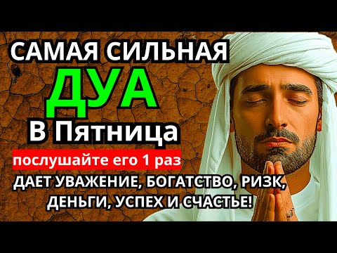 Видео: ✅ САМАЯ СИЛЬНАЯ Дуа в пятницу Все желания сбываются! #дуа 🌈🔑🤲🔥💯❗️