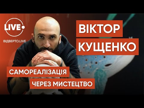 Видео: Виктор Кущенко — скульптор и основатель мастерской KUST Ceramics / Відверто.LIVE