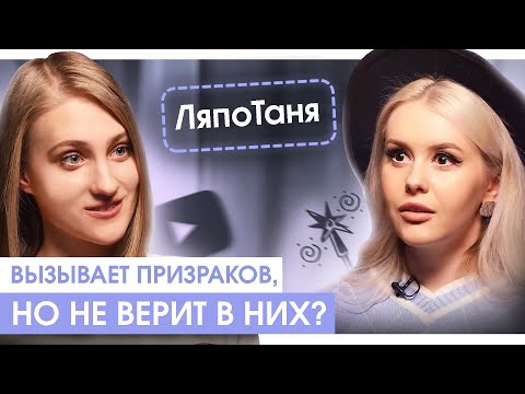 Видео: ЛЯПОТАНЯ: ХАЙП НА ПРИЗРАКАХ  или настоящая магия?