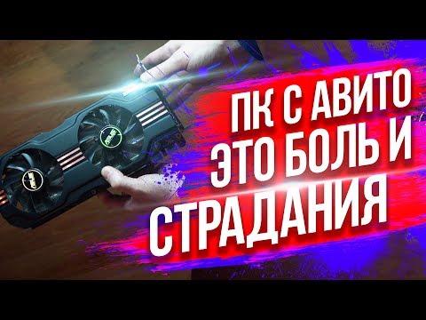 Видео: ПК С АВИТО-КИНУЛИ С ВИДЕОКАРТОЙ  - EVG