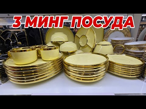 Видео: 3 МИНГ ПОСУДА ФАКАТ АЁЛЛАР КУРСИН ШОШИЛИНГ БУНАКАСИ БУЛМАГАН 