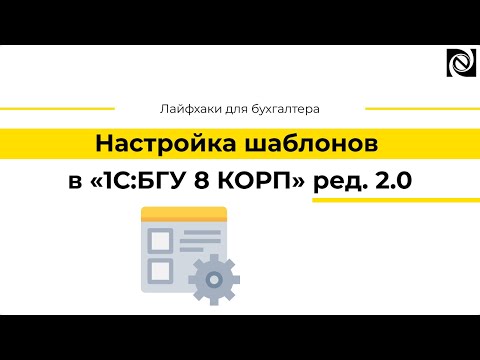 Видео: Настройка шаблонов в «1С:БГУ 8 КОРП» ред. 2.0