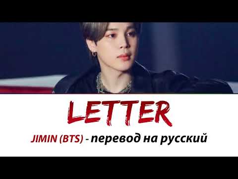 Видео: JIMIN (BTS) - Letter ПЕРЕВОД НА РУССКИЙ (рус саб)