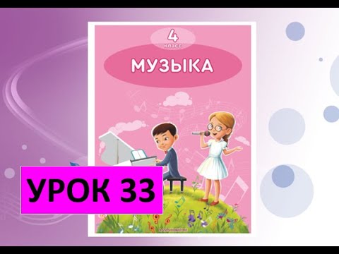 Видео: Уроки музыки. 4 класс. Урок 33. "Прекрасное далёко"