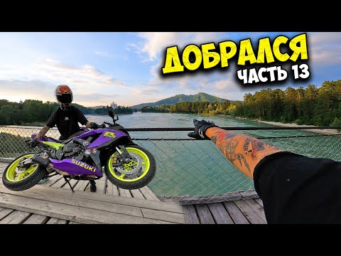 Видео: Я ПРОЕХАЛ 4000км на СПОРТБАЙКЕ чтобы Посмотреть АЛТАЙ! ЧТ #13