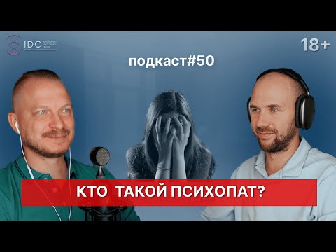 Видео: Подкаст №50. Кто такой психопат / Привлекательность психопата / Как распознать психопата