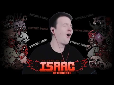 Видео: Прошёл впервые The Binding of Isaac (Нарезка)