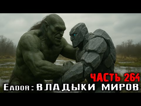 Видео: ГЕНОЦИД ВЕЛИКАНОВ, а МАНТИКОРУ ЖАЛКО! Прохождение Eador: владыки миров. Часть 264