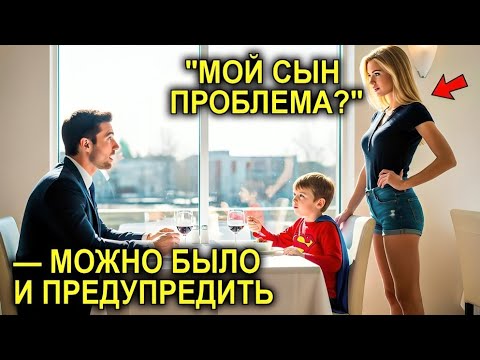 Видео: ☺"Мой Сын Здесь, Это Проблема?" — Спросила Мать-Одиночка На Свидании… Реакция Миллионера Шокировала