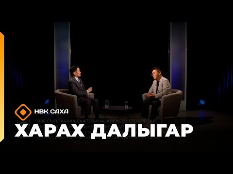 Видео: «Харах далыгар»: СӨ норуодунай артыыһа Алексей Егоров (19.10.25)
