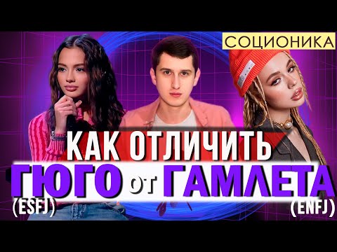 Видео: КАК ОТЛИЧИТЬ ГЮГО (ESFJ) ОТ ГАМЛЕТА (ENFJ)