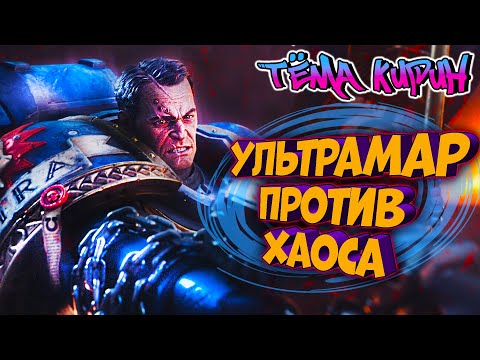 Видео: Я ПРОШЁЛ Space Marine 2 — и это ПРОСТО БЕЗУМИЕ⚔️ | Кайфовый ИГРОСЮЖЕТ