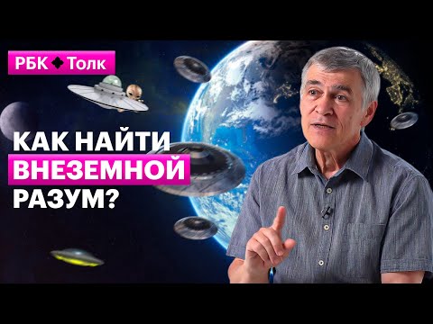 Видео: Владимир Сурдин | Загадочные сигналы из космоса: это инопланетяне?