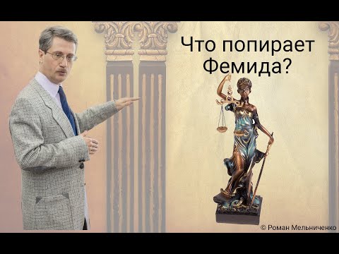 Видео: Что попирает Фемида?