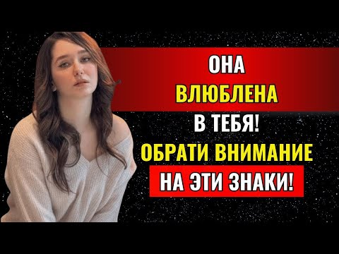 Видео: 7 признаков того, что женщина любит вас, но старается этого не показывать