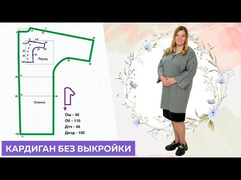 Видео: КРОЙ БЕЗ ВЫКРОЙКИ Кардиган с цельнокроеным рукавом Выкройка за 5 минут 😀