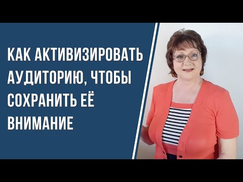 Видео: Как активизировать аудиторию, чтобы сохранить её внимание