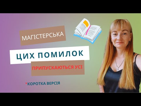 Видео: Найбільш типові помилки у магістерській роботі. ЦИХ ПОМИЛОК ПРИПУСКАЮТЬСЯ МАЙЖЕ УСІ! І ТИ ТЕЖ!
