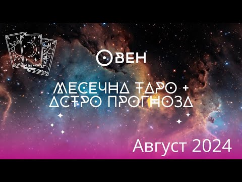 Видео: Овен ♈ Месечна Таро прогноза+ Астро анализ, август 2024 🔮