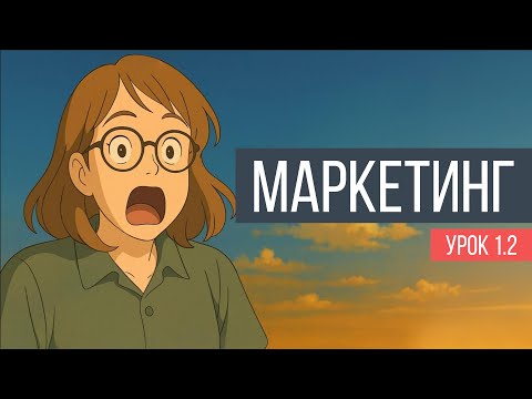 Видео: Маркетинг. Урок 1.2. Маркетинг-микс и 4P-маркетинг