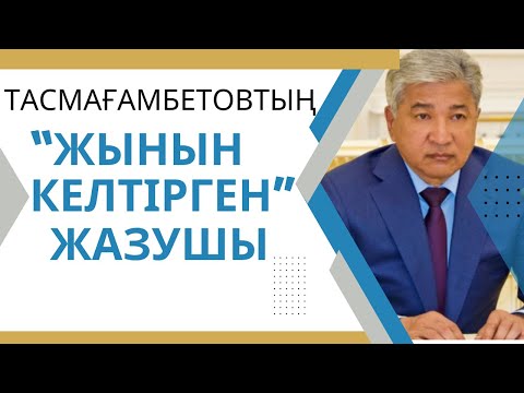 Видео: Тасмағамбетовтың “жынын келтірген” жазушы