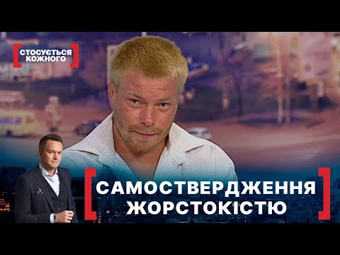 Видео: САМОСТВЕРДЖЕННЯ ЖОРСТОКІСТЮ. Стосується кожного. Ефір від 18.08.2021