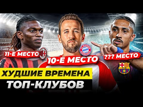 Видео: Провалы с трансферами, бардак в руководстве, уход лидеров | ГЛАВНЫЕ КРИЗИСЫ ТОП-КЛУБОВ