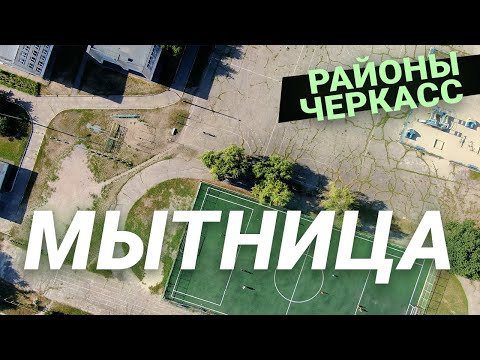 Видео: СКОЛЬКО СТОИТ ЖИТЬ У РЕКИ? МЫТНИЦА, ЧЕРКАССЫ | ОБЗОР + ИСТОРИЯ