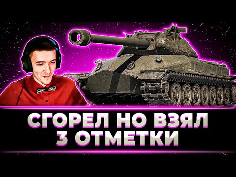 Видео: "НУ ПОЧЕМУ СНАЧАЛА ТАК ХОРОШО, А В КОНЦЕ ТАК ПЛОХО?" КЛУМБА ВЗЯЛ 3 ОТМЕТКИ НА ОБ. 260 ЗА СТРИМ