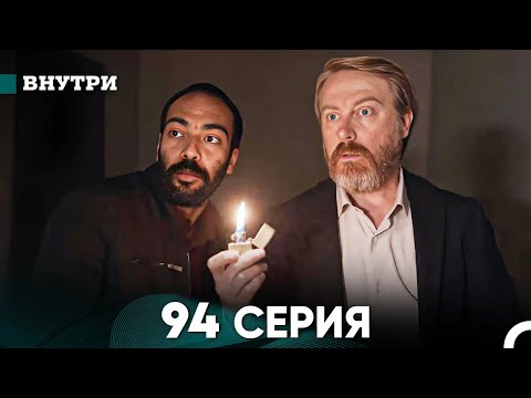 Видео: Внутри 94 серия (русский дубляж) FULL HD