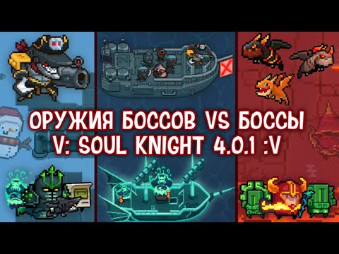 Видео: Soul Knight - ОРУЖИЯ БОССОВ ПРОТИВ БОССОВ - ПИРАТЫ И ДРАКОНЫ 🐉🏴‍☠️ (ft. Caga Nism, Mr. Sadelent)