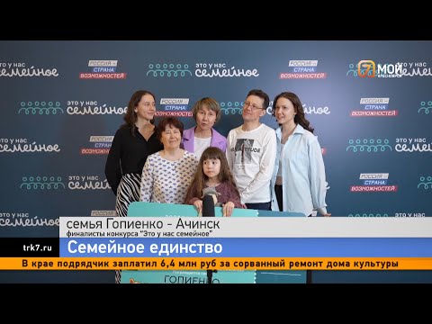 Видео: 6 семей Красноярского края прошли в финал конкурса «Это у нас семейное»