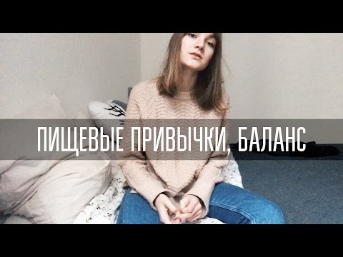 Видео: Интуитивное питание || Что я ем?