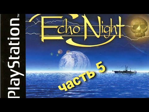 Видео: echo night прохождение часть 5 HD 720.