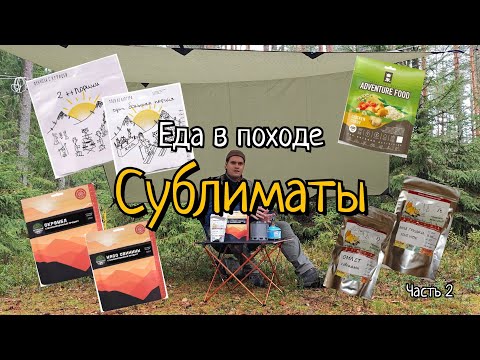Видео: Еда в походе | Часть 2 - Сублиматы