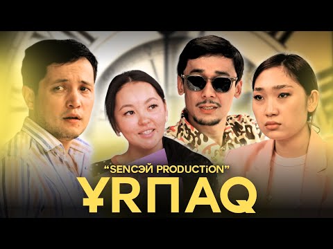 Видео: ҰRПAQ |ҚАЗАҚША КИНО|