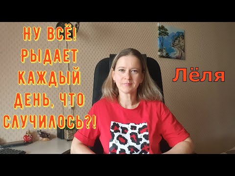 Видео: Ну всё! Рыдает каждый день, что случилось?! \ Деревенский дневник очень многодетной мамы \ Обзор