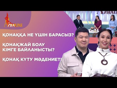 Видео: Қонаққа не үшін барасыз? Қонақжай болу кімге байланысты? Қонақ күту мәдениеті| Толық нұсқа