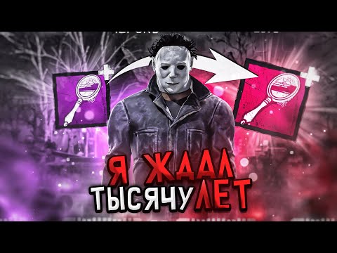 Видео: ЭТОТ БАФ ЖДАЛИ ВСЕ Майкл Dead By Daylight