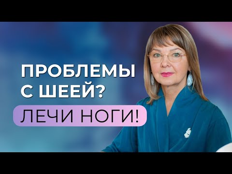 Видео: Проблемы с шеей? Займись ногами!