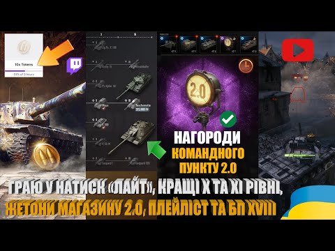 Видео: 10 ЖЕТОНІВ, КРАЩІ ДОСЛІДЖУВАНІ ГІЛКИ ТА XI РІВНІ, ВИДАЧА 3D-ОБВІСІВ КП 2.0, НАТИСК «ЛАЙТ» | #WOT_UA