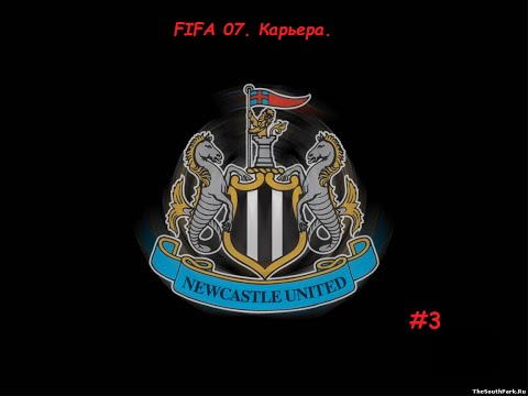 Видео: FIFA 07. Карьера за Ньюкасл. Часть 3. Кубок Лиги и грубый Вест Хэм.