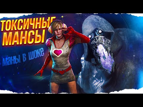 Видео: МАНЬЯКИ В ШОКЕ от моих МАНСОВ в Dead By Daylight/ДБД