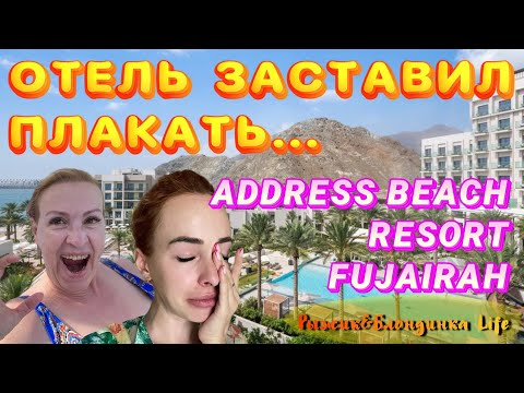 Видео: Неприятная СИТУАЦИЯ в отеле Address Beach Resort Fujairah😖которая ДОВЕЛА до СЛЕЗ в День рождения🤨