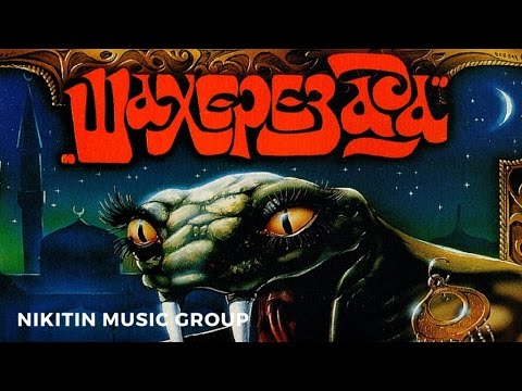 Видео: Шахерезада - Падишах - Лучшие песни часть 1