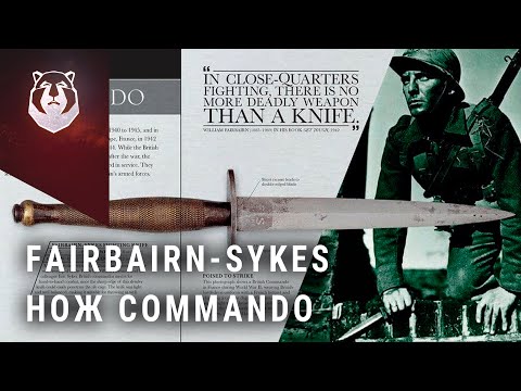 Видео: Fairbairn-Sykes боевой нож. Рассказ бывшего Коммандос [Knife Story]
