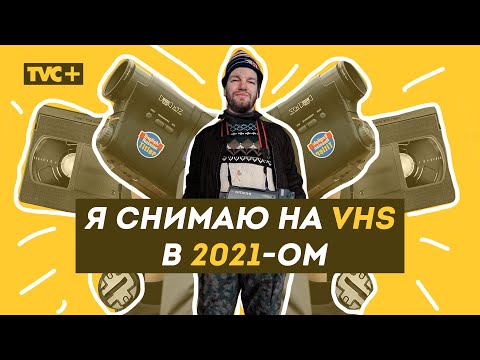 Видео: КТО СНИМАЕТ на VHS в 2021-ом / Здесь Настоящие Люди