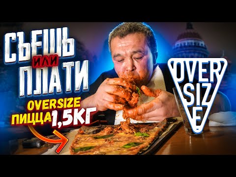 Видео: СЪЕШЬ ИЛИ ПЛАТИ ФУД ЧЕЛЛЕНДЖ OVERSIZE ПИЦЦА 1,5 КГ